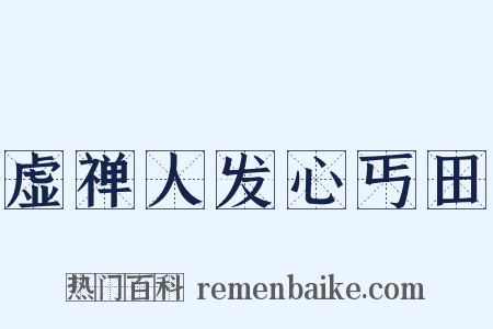 虚禅人发心丐田是什么意思的图片